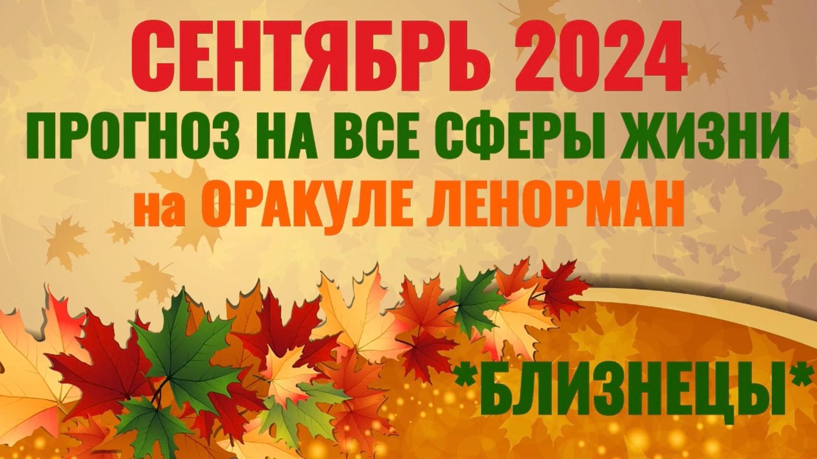 БЛИЗНЕЦЫ: "ВАШ СЕНТЯБРЬ 2024 на ОРАКУЛЕ ЛЕНОРМАН!"