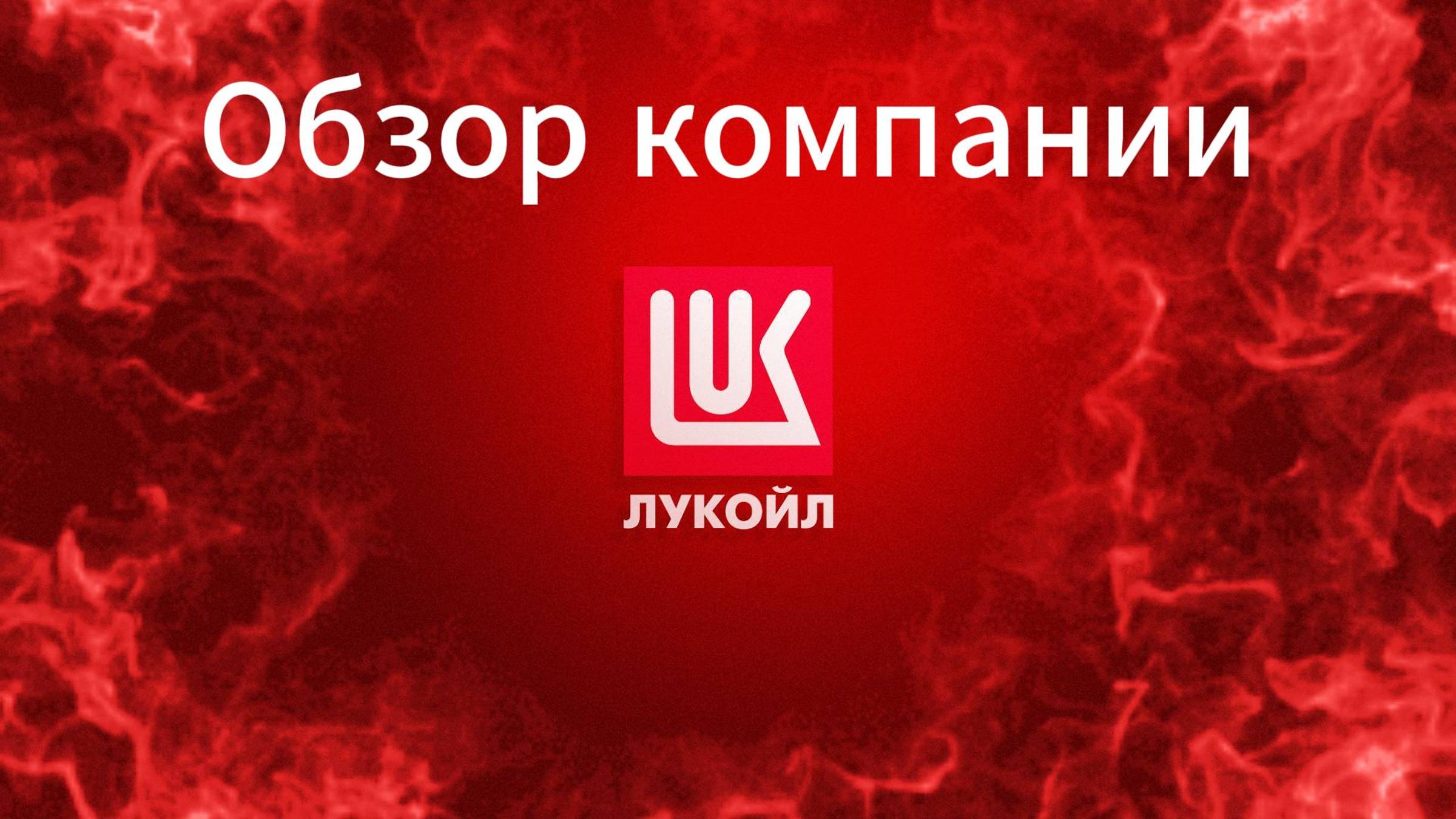 Лукойл / Обзор компании / Инвестиции / Акции