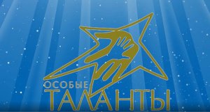 "Особые таланты - Моя история" 2021