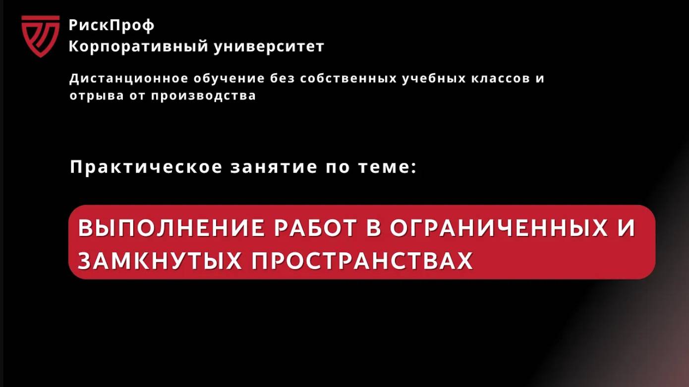 Практическое занятие в ВПС _Выполнение работ в ограниченных и замкнутых пространствах