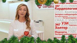 Новогоднее обращение Главного врача МЦ "Широких сердец" - Широких Юлии Вячеславовны