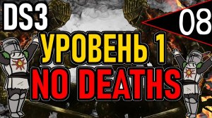 ⚔️ DS3 ⚔️ No Deaths / Уровень 1 / Глава 6: Повелитель Пламени ⚔️ День 8 ⚔️