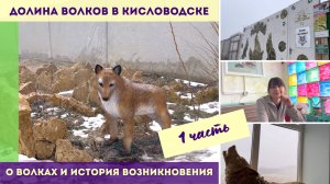 Долина волков в Кисловодске. Часть 1 - история возникновения