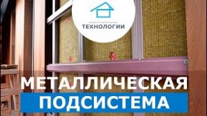 Металлическая подсистема для навесного фасада