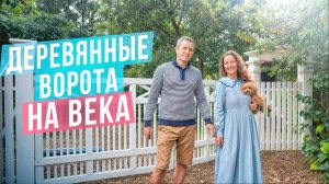 КАК СДЕЛАТЬ ИДЕАЛЬНЫЕ ВОРОТА? - Прослужат очень долго!