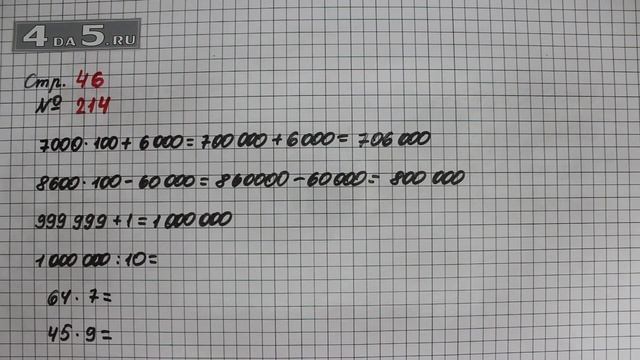 Страница 46 Задание 214 – Математика 4 класс Моро – Учебник Часть 1 смотреть онлайн