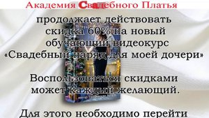 Академия Свадебного платья Трофимовой Юлии