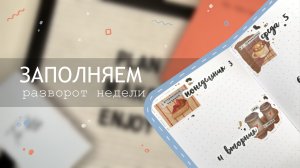 Идея для твоего ежедневника