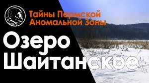 Озеро Шайтанское, Свердловская область