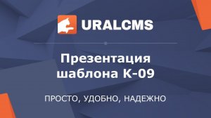 Шаблон для UralCMS: K-09