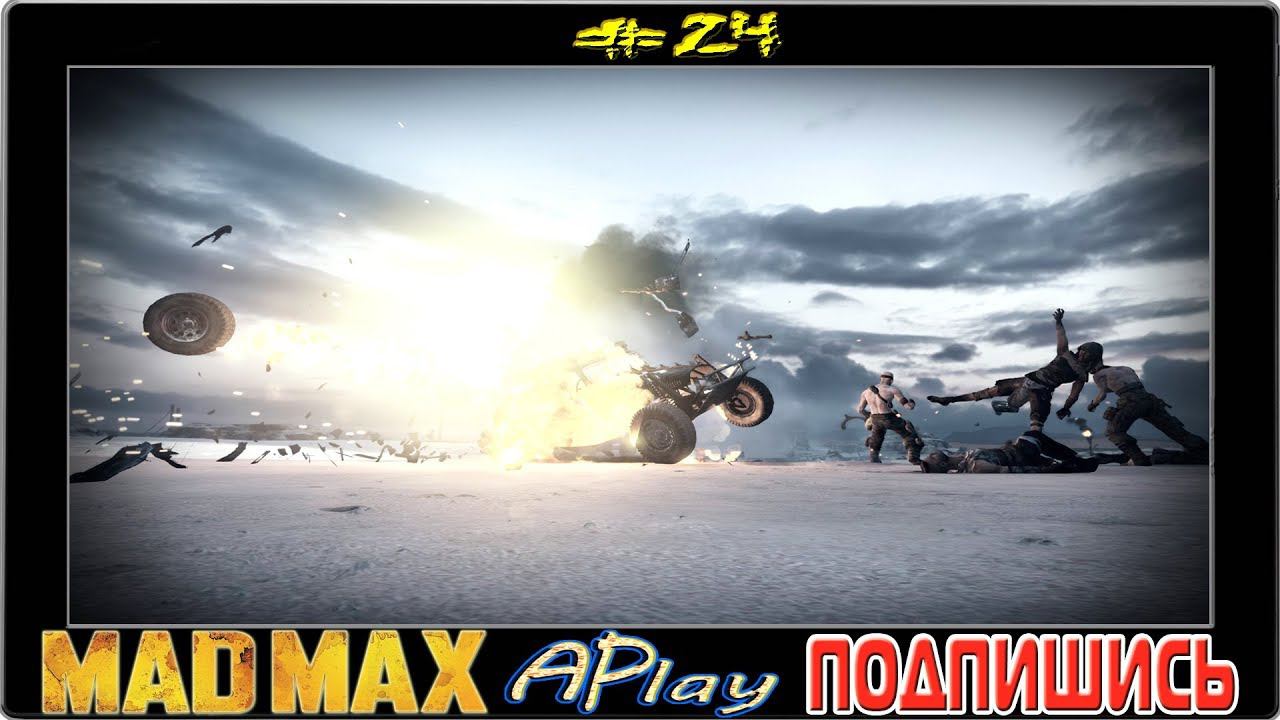 Mad Max™ ► Бум-палка ► Прохождение #24