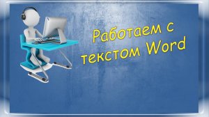 Урок 1-2 Работаем с текстом Word