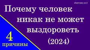 Почему человек никак не может выздороветь (2024)