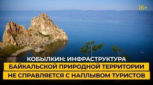 Кобылкин: инфраструктура Байкальской природной территории не справляется с наплывом туристов