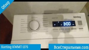 Обзор стиральной машины Korting KWMT 1275/ ВсеСтиральные.com