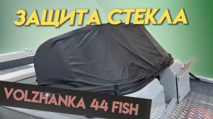 Защита стекла Волжанка 44 Fish