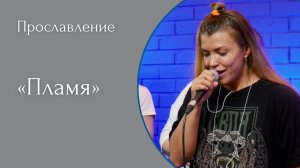 Пламя - (LIVE) Христианская церковь г. Екатеринбург.