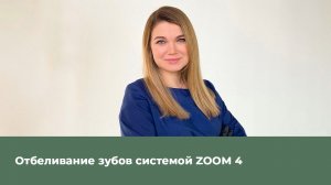 Отбеливание зубов системой ZOOM