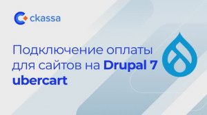 Подключение оплаты для сайтов на Drupal 7 Ubercart