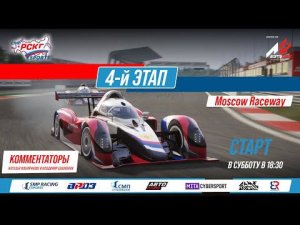 Кубок еРСКГ - 4-й этап на трассе Moscow Raceway | SMP Racing Esports
