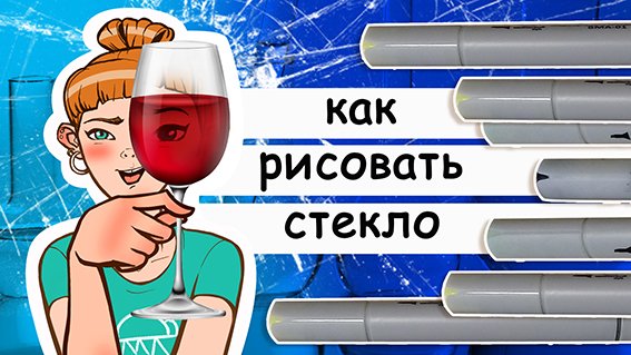 Как рисовать стекло маркерами. Рисуем стеклянную посуду маркерами для скетчинга
