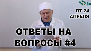 Ответы на вопросы #4. Алименко А.Н. (24.04.2019)