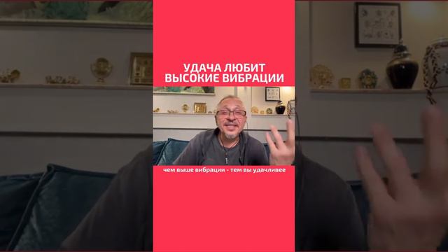 Удача любит высокие вибрации