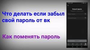 Как сменить пароль в вк если забыл старый 2021-2022