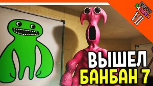 🌟 ГАРТЕН ОФ БАНБАН 7! 7 ГЛАВА ВЫШЛА! НОВЫЙ ПОППИ ПЛЕЙТАЙМ?? 🔥 Garten of Banban 7 Прохождение