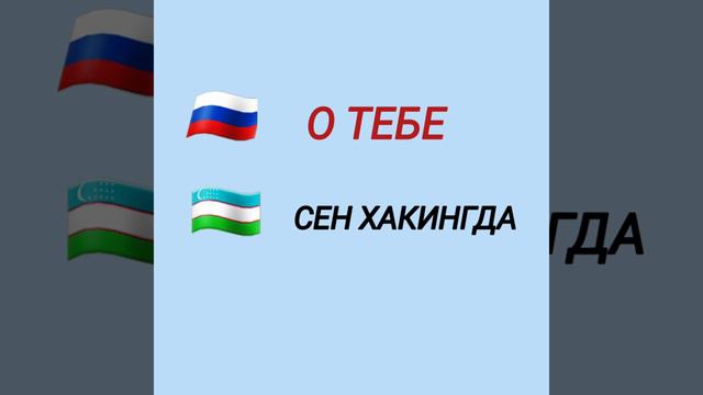 7-урок. " О "  -  " ХАКИДА " предлоги билан ишлатиладиган олмошлар.