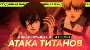 Атака Титанов 4-й сезон | Attack on Titan | Студийная Банда