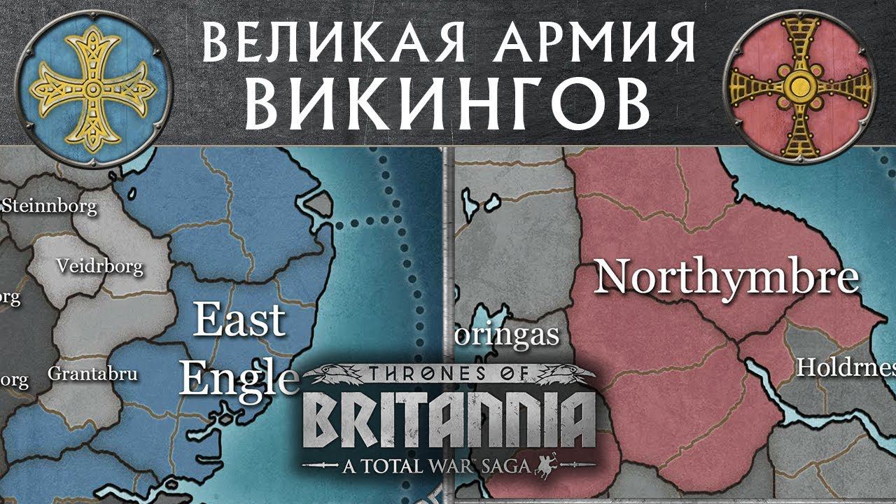 Великая армия Викингов Total War Saga THRONES OF BRITANNIA Тотал Вар Академия с переводом на русский