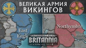 Великая армия Викингов Total War Saga THRONES OF BRITANNIA Тотал Вар Академия с переводом на русский