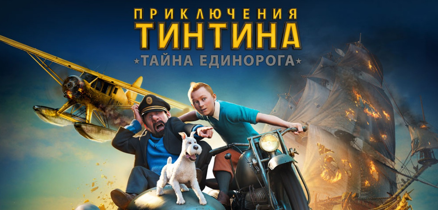 Приключения тинтина тайна единорога