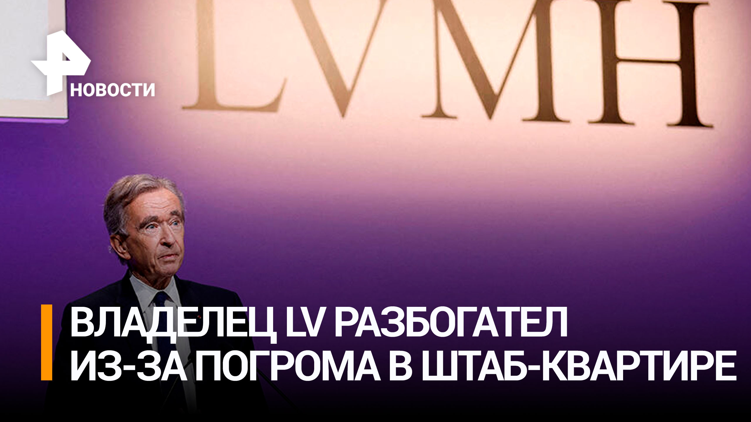 Владелец Louis Vuitton за день разбогател на $14 млрд на фоне погрома в офисе / РЕН Новости
