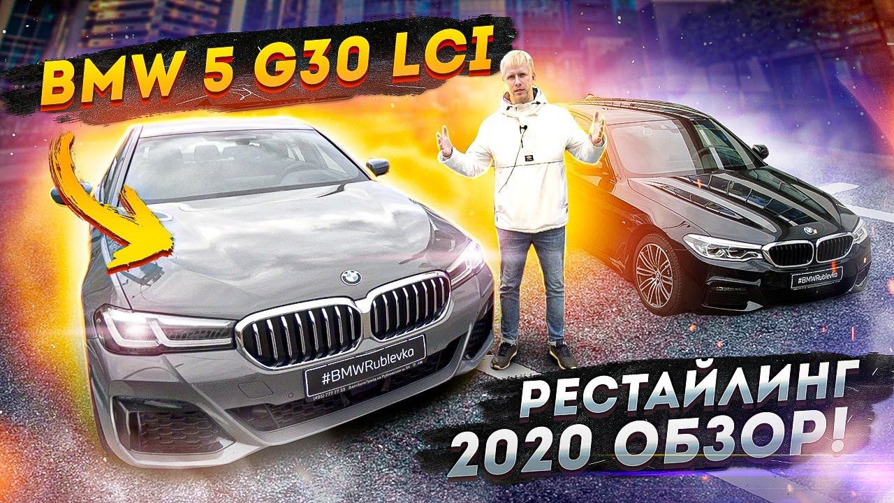 ОБНОВЛЕННАЯ BMW 5 G30 LCI - ПЕРВЫЙ ЖИВОЙ ОБЗОР. ВСЕ ИЗМЕНЕНИЯ. ЦЕНЫ И СКИДКИ. РЕСТАЙЛИНГ БМВ 5 Г30