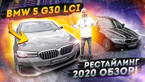 ОБНОВЛЕННАЯ BMW 5 G30 LCI - ПЕРВЫЙ ЖИВОЙ ОБЗОР. ВСЕ ИЗМЕНЕНИЯ. ЦЕНЫ И СКИДКИ. РЕСТАЙЛИНГ БМВ 5 Г30