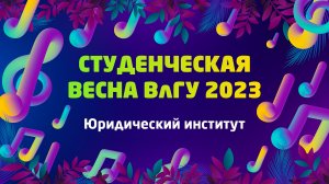 Студенческая весна 2023 | Юридический институт