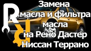 КАК СДЕЛАТЬ ТО НА РЕНО ДАСТЕР - ЗАМЕНА МАСЛА В ДВИГАТЕЛЕ  И ФИЛЬТРА МАСЛЯННОГО, ПРОКЛАДКИ ПРОБКИ.