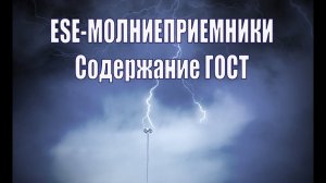 Содержание ГОСТ по молниезащите