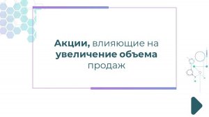 Акции, влияющие на увеличение объема продаж