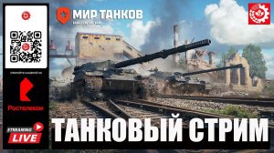 МИР ТАНКОВ: ТАНКОВЫЙ СТРИМ