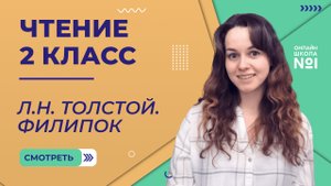 Л.Н. Толстой. Филипок. Чтение 2 класс. Видеоурок 4.4