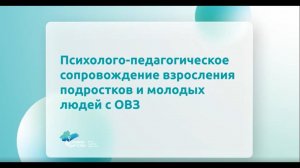 Видеокурс «Психолого-педагогическое сопровождение взросления подростков и молодых людей с ОВЗ»