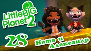 LittleBigPlanet 2 - Кооператив - Прохождение игры на русском [#28] | PS3 (2013 г.)