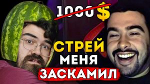 СТРЕЙ ОТОМСТИЛ ТРАВОМАНУ ЗА МИД ТЕЧИСА ? Арбузный Инт