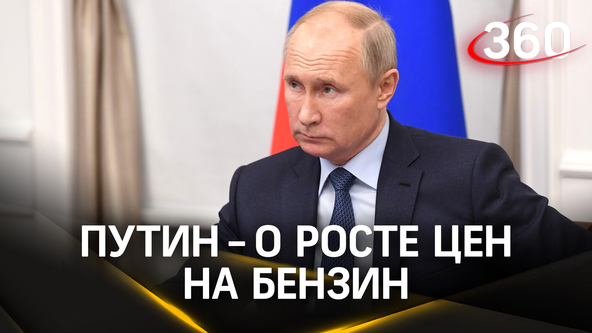 Путин потребовал разобраться с ценами на бензин и дизтопливо