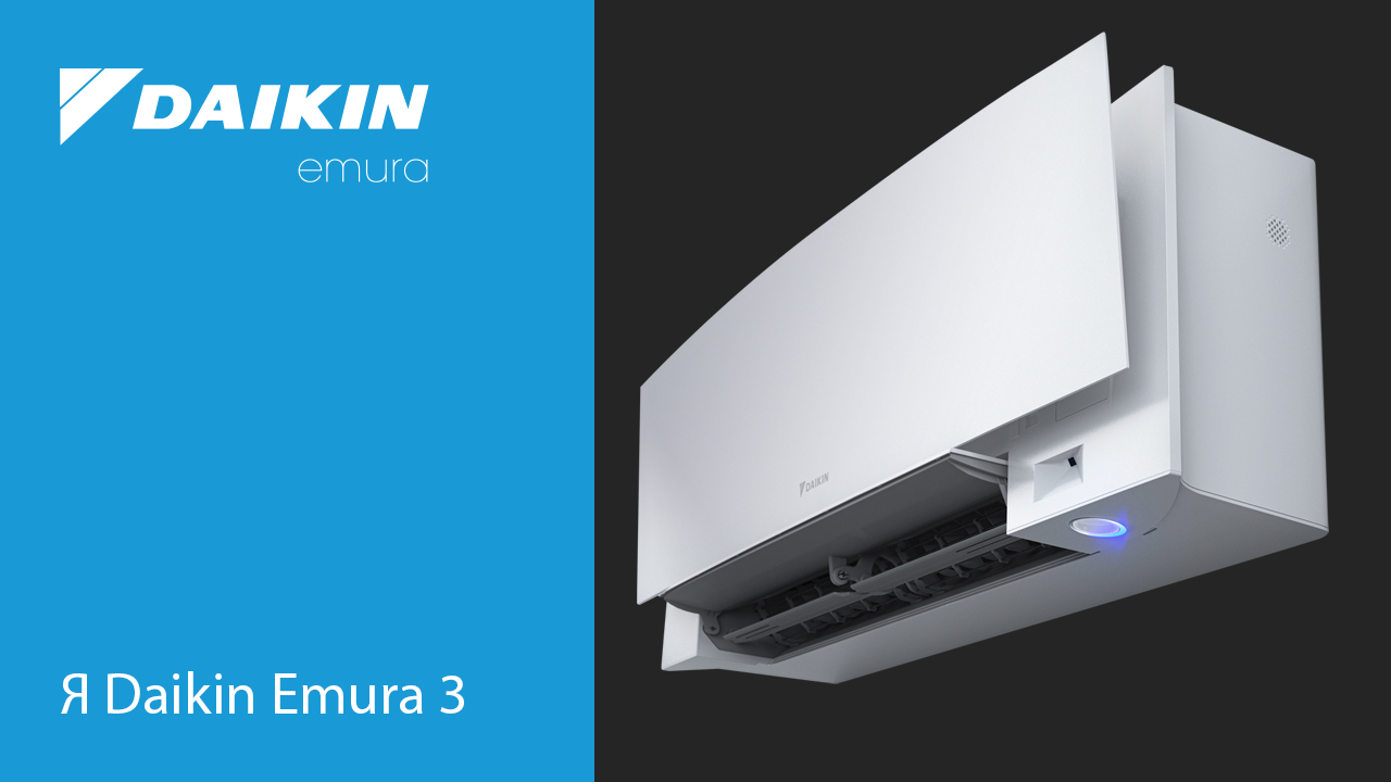 Я Daikin Emura 3