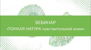 Тонкая натура чувствительной кожи! Уход за чувствительной кожей в осенний и зимний периоды.