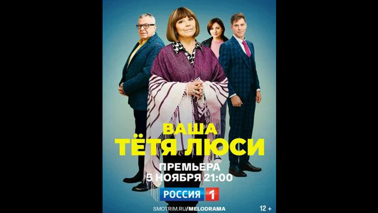 Ваша тётя Люси Русский трейлер мини сериала